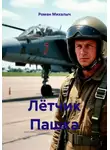 Роман Михалыч - Лётчик Пашка
