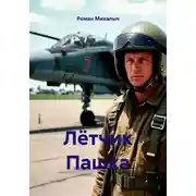 Постер книги Лётчик Пашка