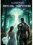 Константин Федотов - Песнь Эйрении