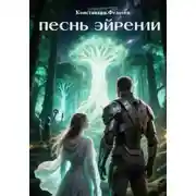 Постер книги Песнь Эйрении