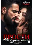 Айрин Лакс - Прости, но будет больно