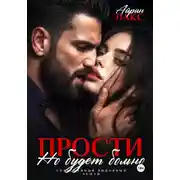 Постер книги Прости, но будет больно