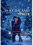 Айлин Грин - За кулисами чувств