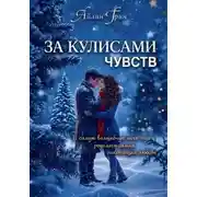 Постер книги За кулисами чувств