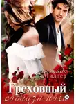 Люсинда Миллер - Греховный соблазн ночи