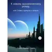 Постер книги К новому экономическому укладу, или Снова о деньгах и власти