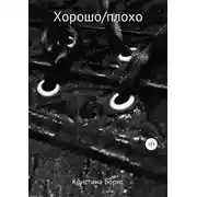 Постер книги Хорошо/плохо
