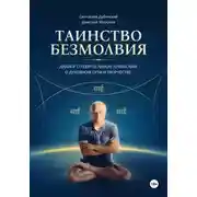 Постер книги Таинство Безмолвия