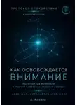 Александр Князев - Протокол спокойствия в мире перегрузки 3