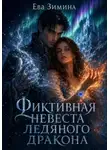 Ева Зимина - Фиктивная невеста ледяного дракона