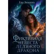Постер книги Фиктивная невеста ледяного дракона