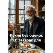 Постер книги Кухня без оценок 13: Завтрак для внука