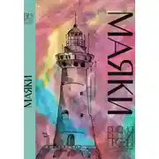 Постер книги Книга рассказов. Редакторская серия Алексея Небыкова «Время прозы»