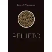 Постер книги Решето