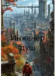 Никита Бирюков - Инженер душ