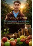 Ярослав Елисеев - Ноль долгов. Методическое руководство по финансовому становлению