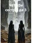 Александр Петляков - Четыре сестры да 3
