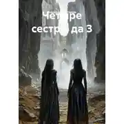 Постер книги Четыре сестры да 3