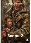 Юра Игнатов - Зверь-2