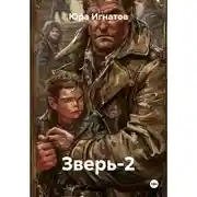 Постер книги Зверь-2