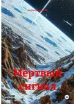 Антон Денисенко - Мёртвый cигнал