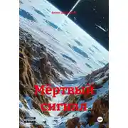 Постер книги Мёртвый cигнал