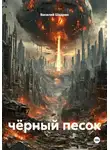 Василий Шадрин - Чёрный песок