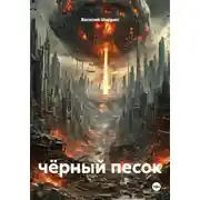 Постер книги Чёрный песок