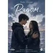 Постер книги Рядом