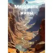 Постер книги Марсиане живы