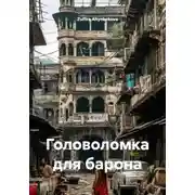 Постер книги Головоломка для барона