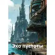 Постер книги Эхо пустоты