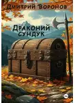 Дмитрий Воронов - Драконий сундук