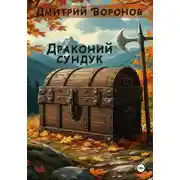 Постер книги Драконий сундук