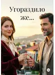 Акстиния А - Угораздило же...