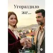Постер книги Угораздило же...