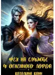 Каталина Канн - Фея на службе у огненного лорда