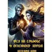 Постер книги Фея на службе у огненного лорда