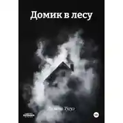 Постер книги Домик в лесу