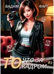 Вадим Фарг - То, что за кадром 2