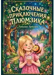 Татьяна Артеева - Сказочные приключения Плюмзика