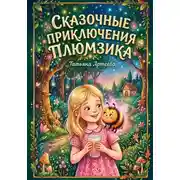 Постер книги Сказочные приключения Плюмзика