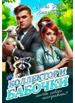 Ольга Риви - Коллектор и бабочки