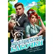 Постер книги Коллектор и бабочки