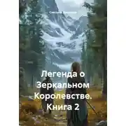 Постер книги Легенда о Зеркальном Королевстве. Книга 2