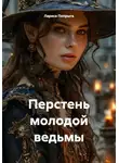 Лариса Попрыга - Перстень молодой ведьмы
