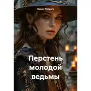 Постер книги Перстень молодой ведьмы