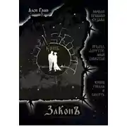 Постер книги ЗаКонъ