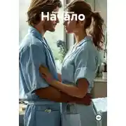 Постер книги Начало