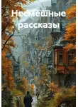 Владимир Охримец - Несмешные рассказы